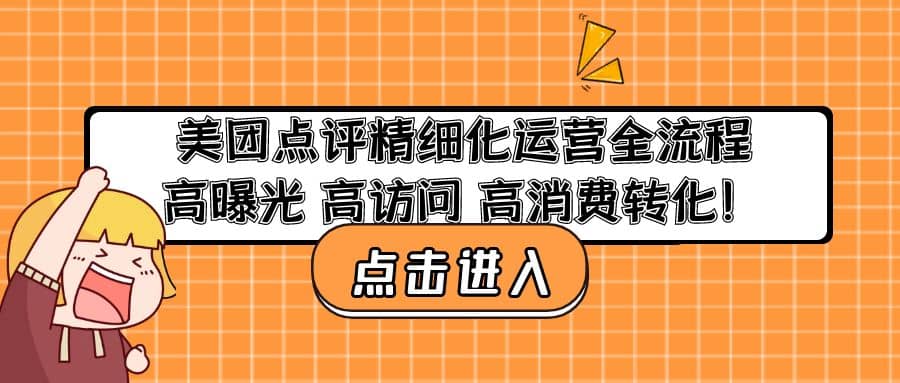 美团点评精细化运营全流程：高曝光 高访问 高消费转化-往来项目网