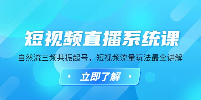 短视频直播系统课，自然流三频共振起号，短视频流量玩法最全讲解-往来项目网