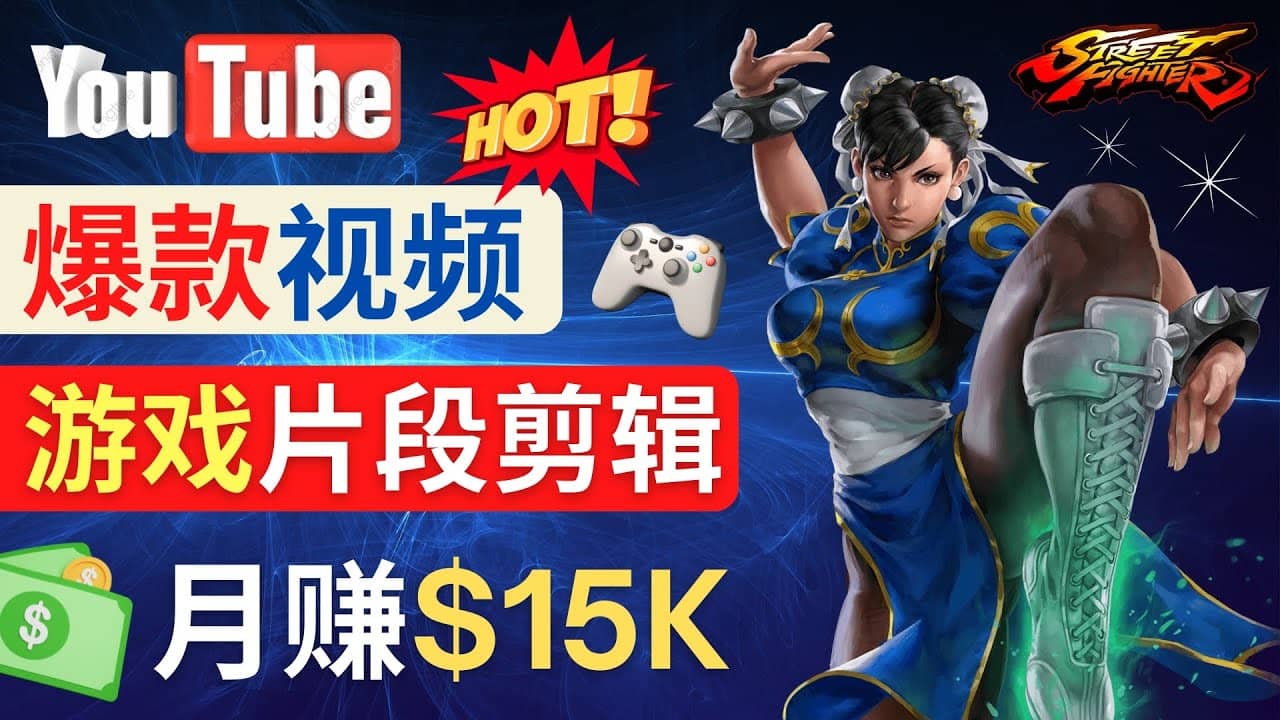 Youtube爆款视频的制作方法，如何通过剪辑游戏，月入1.5万美元-往来项目网