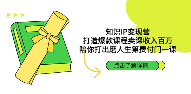 知识IP变现营：打造爆款课程卖课收入百万，陪你打出磨人生第费付门一课-往来项目网