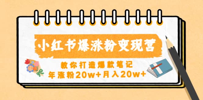 小红书爆涨粉变现营（第五期）教你打造爆款笔记-往来项目网