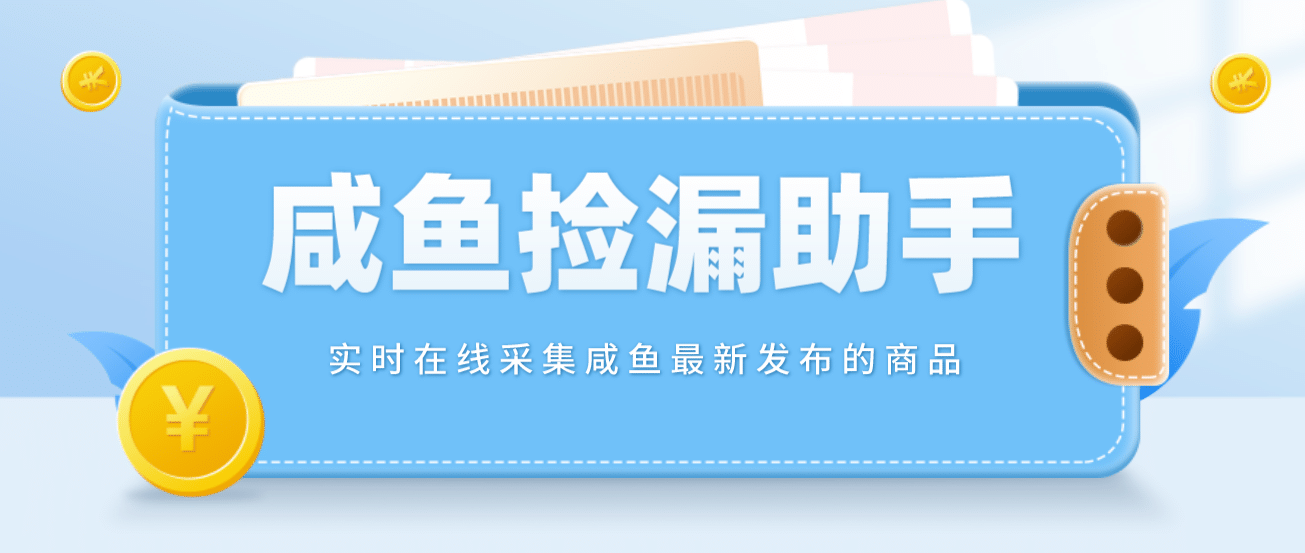 【捡漏神器】实时在线采集咸鱼最新发布的商品 咸鱼助手捡漏软件(软件 教程)-往来项目网