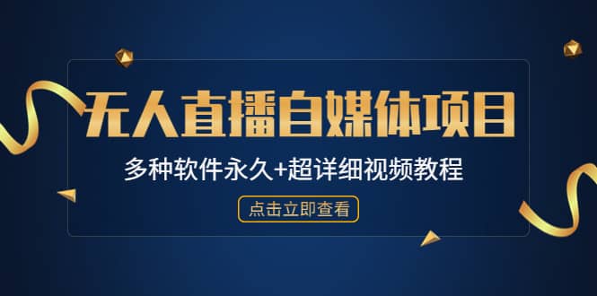 外面单个软件收费688的无人直播自媒体项目【多种软件永久 超详细视频教程】-往来项目网