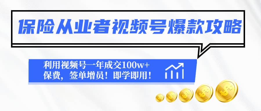 保险从业者视频号爆款攻略：利用视频号一年成交100w 保费，签单增员-往来项目网