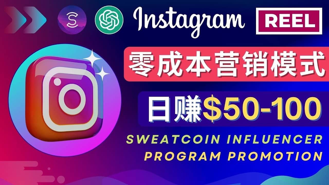 Instagram推广热门手机APP项目，日赚50-100美元-往来项目网