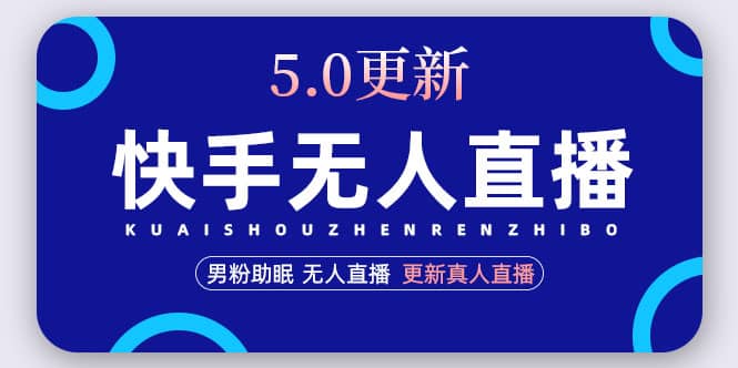 快手无人直播5.0，暴力1小时收益2000 丨更新真人直播玩法-往来项目网