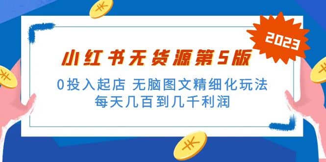 绅白不白小红书无货源第5版 0投入起店 无脑图文精细化玩法-往来项目网