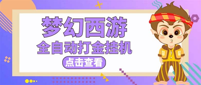 最新外面收费1680梦幻西游手游起号全自动打金项目，一个号8块左右【软件 教程】-往来项目网