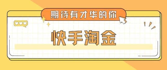 最近爆火1999的快手淘金项目，号称单设备一天100~200 【全套详细玩法教程】-往来项目网