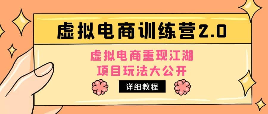 小红书虚拟电商训练营2.0，虚拟电商重现江湖，项目玩法大公开【详细教程】-往来项目网