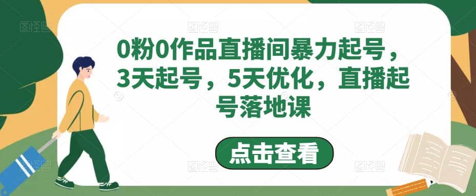 0粉0作品直播间暴力起号，3天起号，5天优化，直播起号落地课-往来项目网