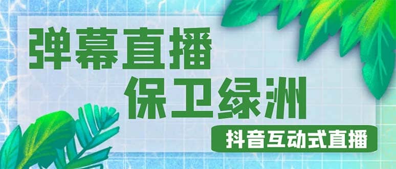 外面收费1980的抖音弹幕保卫绿洲项目，抖音报白，实时互动直播【详细教程】-往来项目网