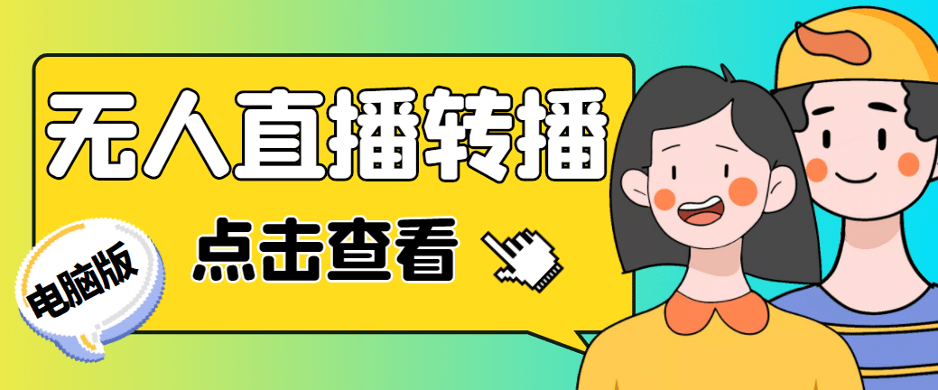 最新电脑版抖音无人直播转播软件 直播源获取 商品获取【全套软件 教程】-往来项目网