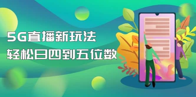 【抖音热门】外边卖1980的5G直播新玩法，轻松日四到五位数【详细玩法教程】-往来项目网