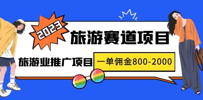 2023最新风口·旅游赛道项目：旅游业推广项目-往来项目网