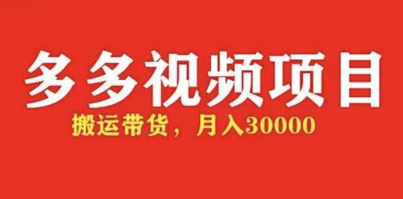 多多带货视频快速50爆款拿带货资格，搬运带货【全套 详细玩法】-往来项目网