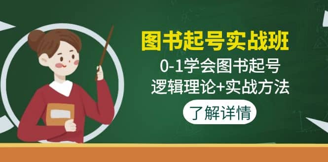 图书起号实战班：0-1学会图书起号，逻辑理论 实战方法(无水印)-往来项目网