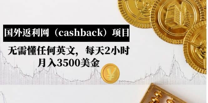 国外返利网（cashback）项目：无需懂任何英文，每天2小时，月入3500美元-往来项目网