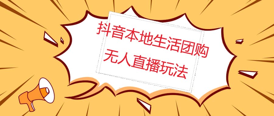 外面收费998的抖音红屏本地生活无人直播【全套教程 软件】无水印-往来项目网