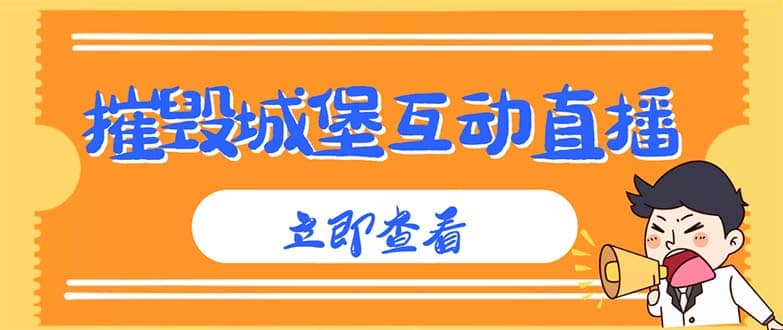 外面收费1980抖音互动直播摧毁城堡项目 抖音报白 实时互动直播【详细教程】-往来项目网