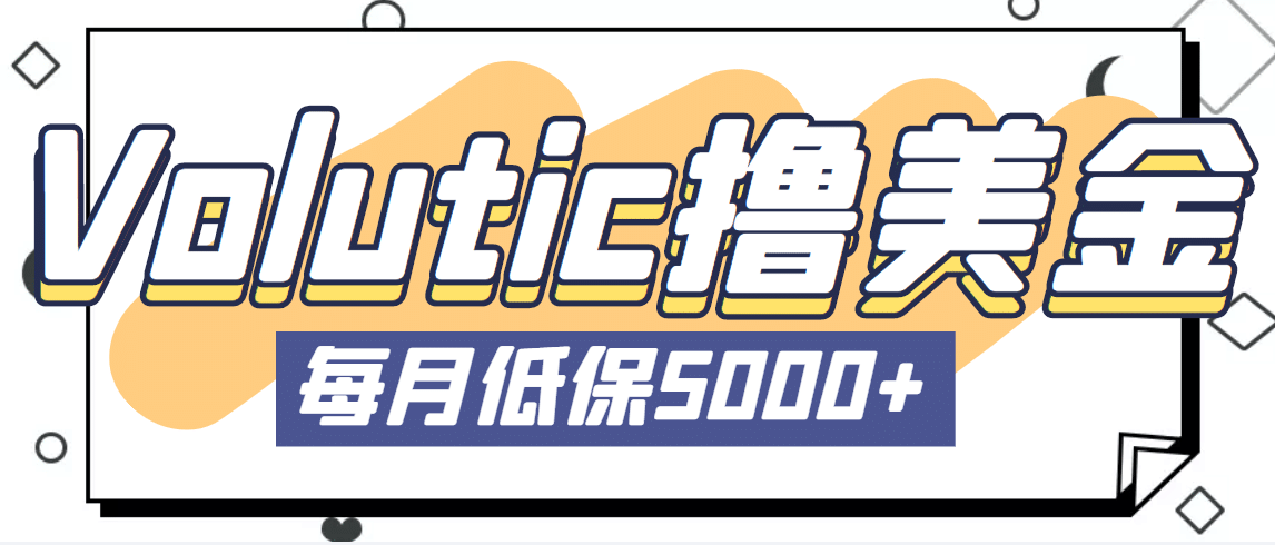 最新国外Volutic平台看邮箱赚美金项目，每月最少稳定低保5000 【详细教程】-往来项目网