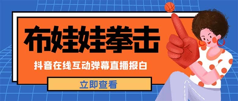 外面收费1980抖音布娃娃拳击直播项目，抖音报白，实时互动直播【详细教程】-往来项目网