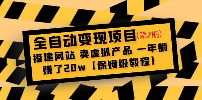 全自动变现项目第2期：搭建网站 卖虚拟产品 一年躺赚了20w【保姆级教程】-往来项目网