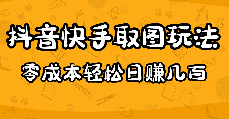 2023抖音快手取图玩法：一个人在家就能做，超简单-往来项目网