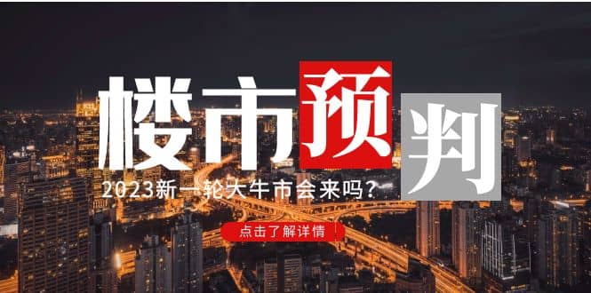 某公众号付费文章《2023楼市预判：新一轮大牛市会来吗？》-往来项目网