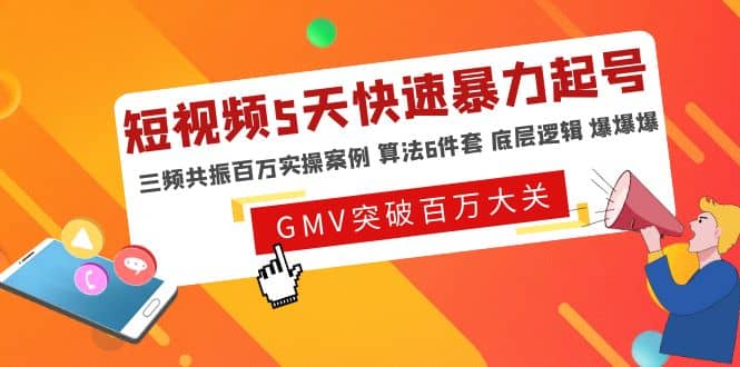 短视频5天快速暴力起号，三频共振百万实操案例 算法6件套 底层逻辑 爆爆爆-往来项目网