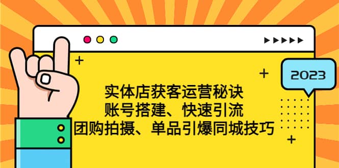 实体店获客运营秘诀：账号搭建-快速引流-团购拍摄-单品引爆同城技巧 等等-往来项目网