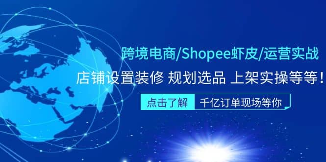 跨境电商/Shopee虾皮/运营实战训练营：店铺设置装修 规划选品 上架实操等等-往来项目网