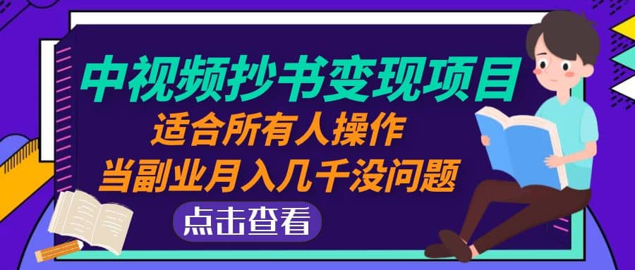 中视频抄书变现项目：适合所有人操作-往来项目网