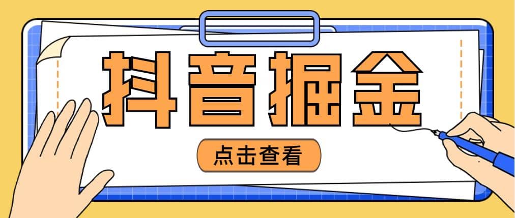 最近爆火3980的抖音掘金项目【全套详细玩法教程】-往来项目网