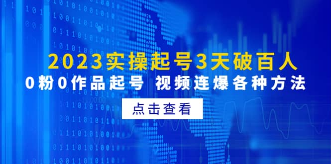 2023实操起号3天破百人，0粉0作品起号 视频连爆各种方法(无水印)-往来项目网