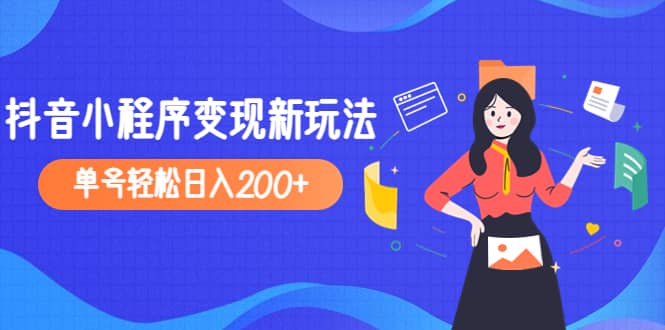 2023年外面收费990的抖音小程序变现新玩法-往来项目网