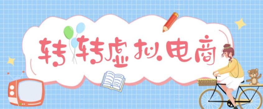 最新转转虚拟电商项目 利用信息差租号 熟练后每天200~500 【详细玩法教程】-往来项目网