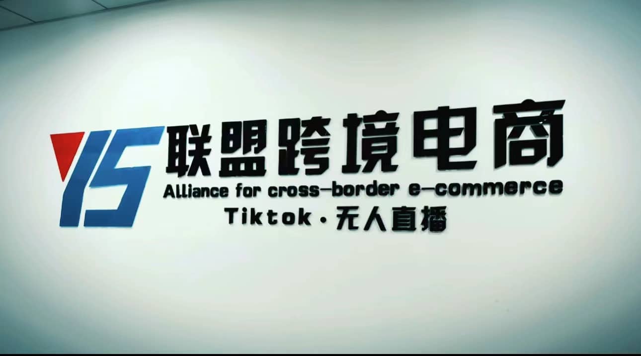 Tiktok无人直播，不出镜不剪辑不拍摄不发货无售后的跨境短视频玩法-往来项目网