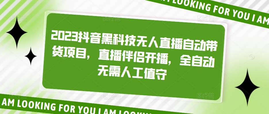 2023抖音黑科技无人直播自动带货项目，直播伴侣开播，全自动无需人工值守-往来项目网