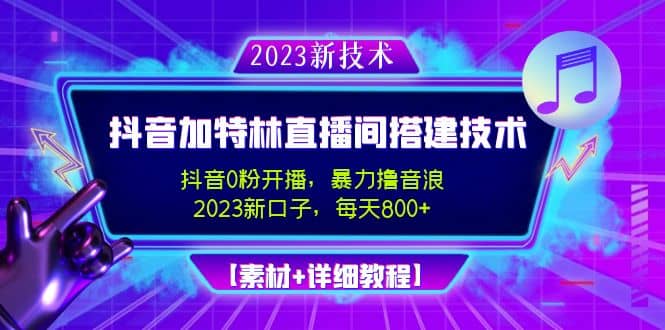 2023抖音加特林直播间搭建技术，0粉开播-暴力撸音浪【素材 教程】-往来项目网