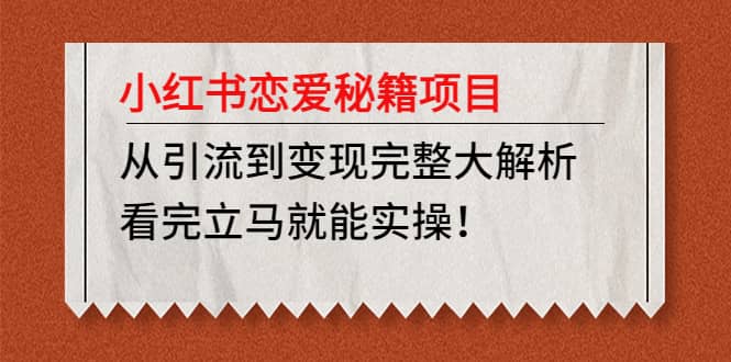 小红书恋爱秘籍项目，看完立马就能实操-往来项目网