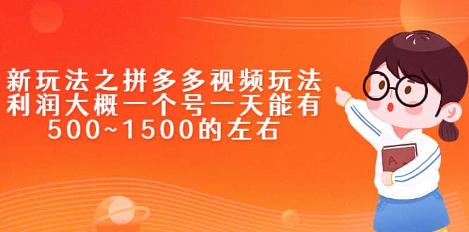 新玩法之拼多多视频玩法，利润大概一个号一天能有500~1500的左右-往来项目网