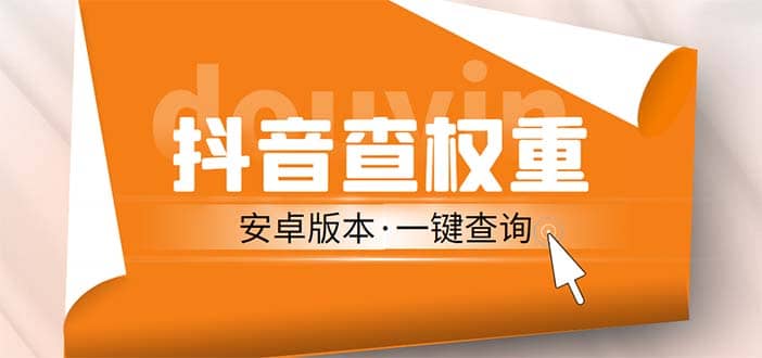 外面收费288安卓版抖音权重查询工具 直播必备礼物收割机【软件 详细教程】-往来项目网