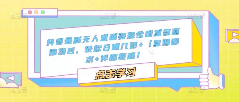 抖音最新无人直播变现全国重名查询项目 日赚几百 【查询脚本 详细教程】-往来项目网