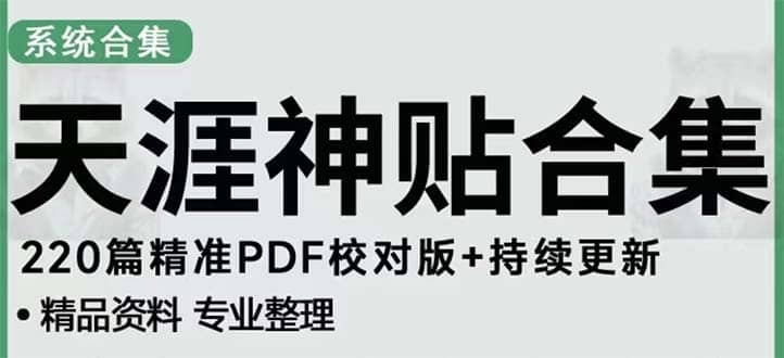 天涯论坛资源发抖音快手小红书神仙帖子引流 变现项目-往来项目网