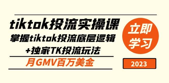 tiktok投流实操课：掌握tiktok投流底层逻辑 独家TK投流玩法-往来项目网