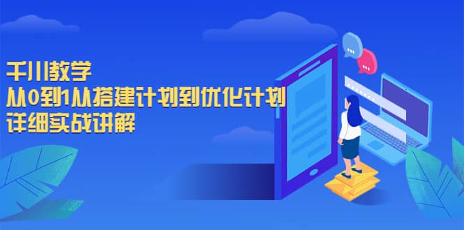 千川教学，从0到1从搭建计划到优化计划，详细实战讲解-往来项目网