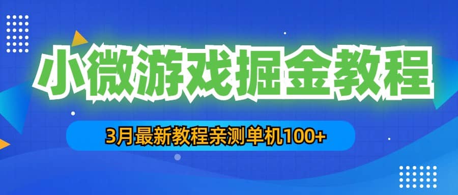 3月最新小微游戏掘金教程：单人可操作5-10台手机-往来项目网