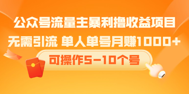 公众号流量主暴利撸收益项目，空闲时间操作-往来项目网