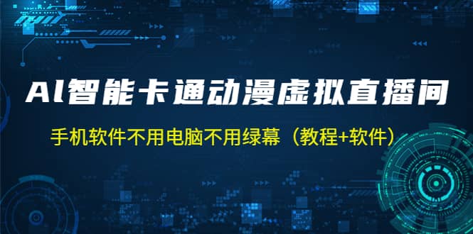 AI智能卡通动漫虚拟人直播操作教程 手机软件不用电脑不用绿幕（教程 软件）-往来项目网